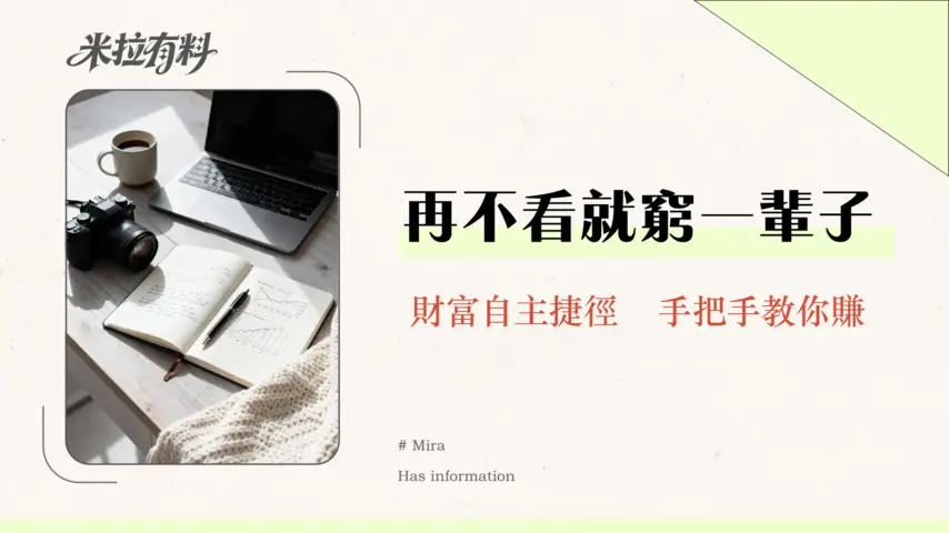 財務自由的核心策略是什麼?2026告別月光族完整指南|從0到1邁向財務獨立 1 財務自由的核心策略是什麼?2026告別月光族完整指南|從0到1邁向財務獨立