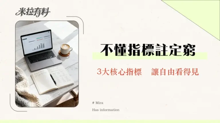 如何衡量財務自由進度的成功?2026年3大核心指標與實戰追蹤指南 6 如何衡量財務自由進度的成功?2026年3大核心指標與實戰追蹤指南