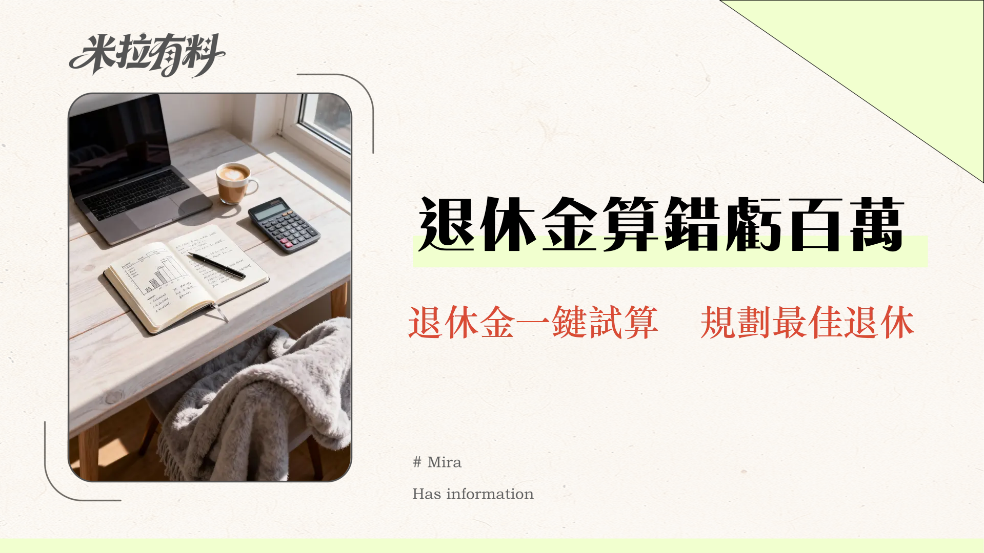 【2026最新】公立學校教職員退休金試算|3種月領/一次領/兼領公式詳解與Excel試算表下載 1 教師公積金計算機2025|新制舊制退休金試算、一次領月領優缺點完整指南