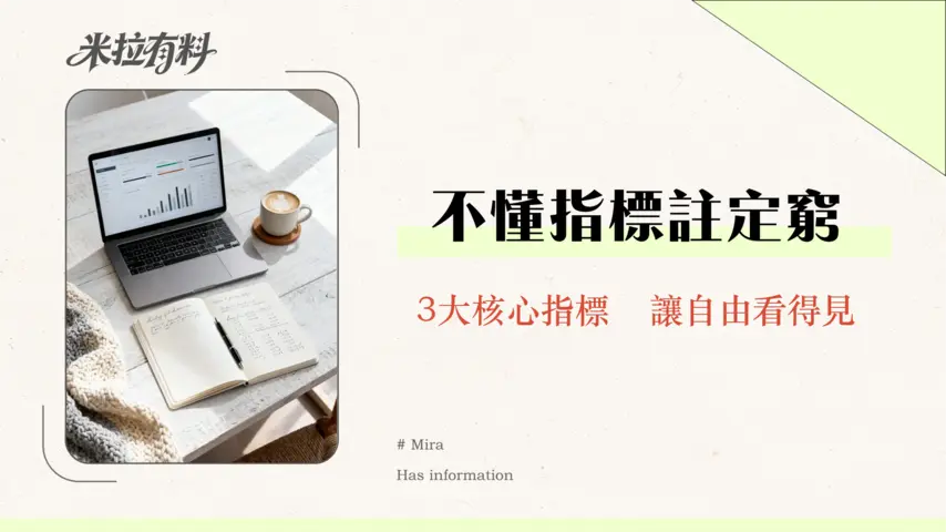 如何衡量財務自由進度的成功?2026年3大核心指標與實戰追蹤指南 1 如何衡量財務自由進度的成功?2026年3大核心指標與實戰追蹤指南