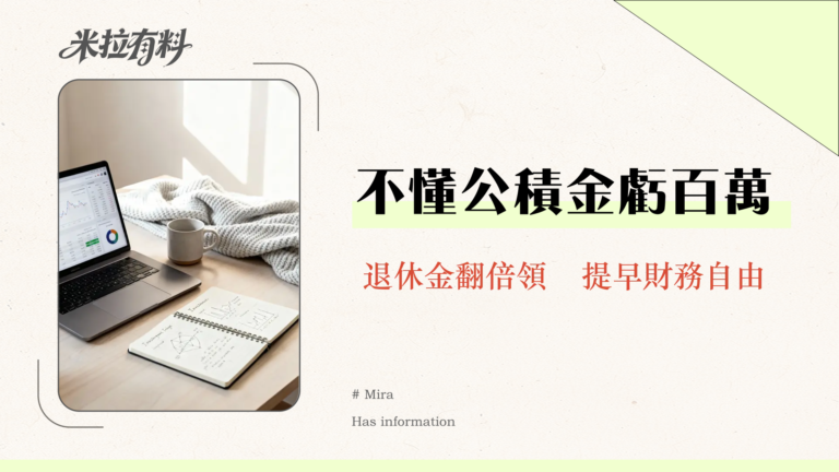 2025教師公積金懶人包|退休金怎麼領最划算?制度更新、加倍退休金的方法 1 教師公積金全攻略|退休金如何放大?2025年最新制度、請領條件與投資策略一次看