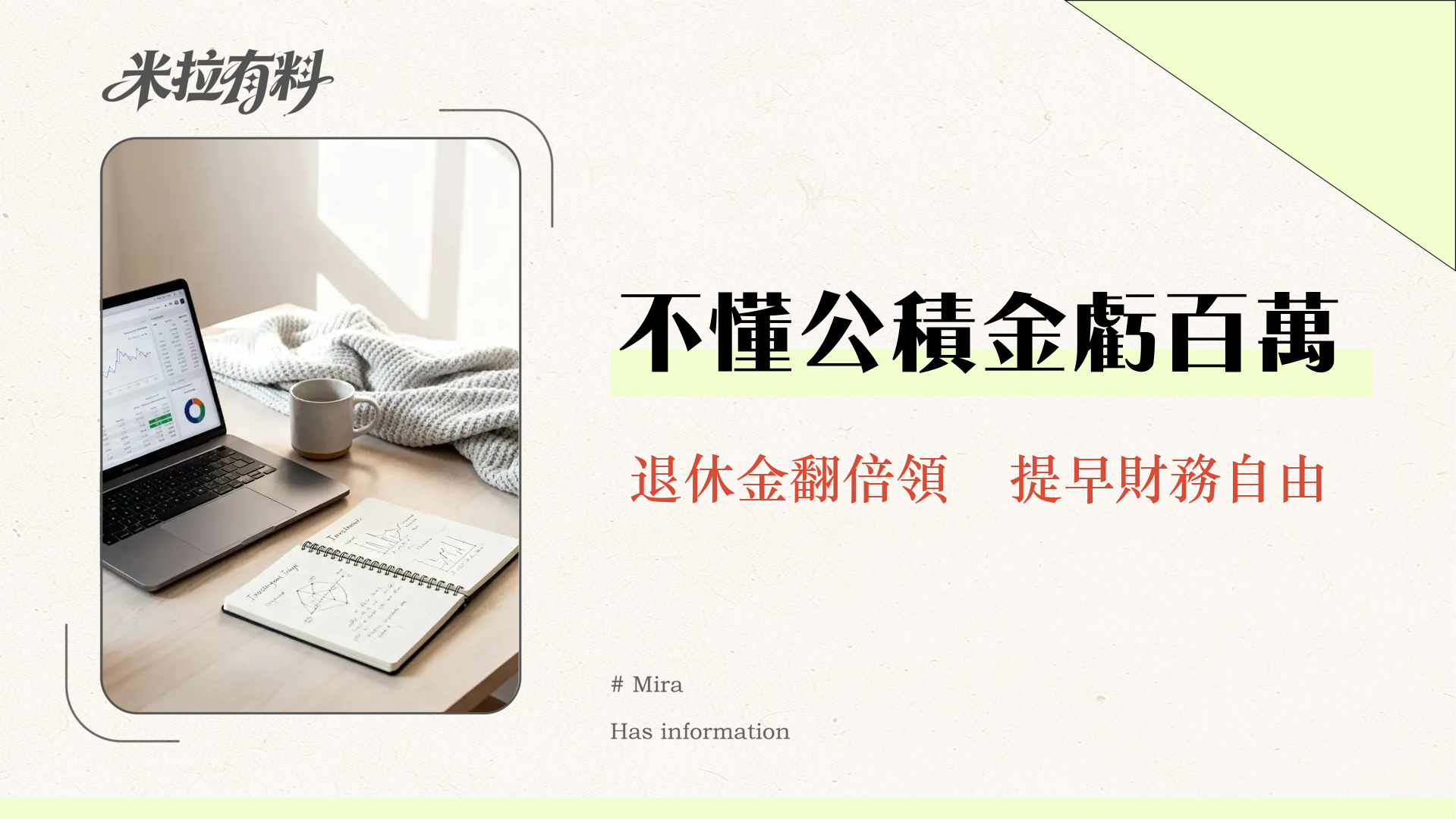 2025教師公積金懶人包|退休金怎麼領最划算?制度更新、加倍退休金的方法 1 教師公積金全攻略|退休金如何放大?2025年最新制度、請領條件與投資策略一次看