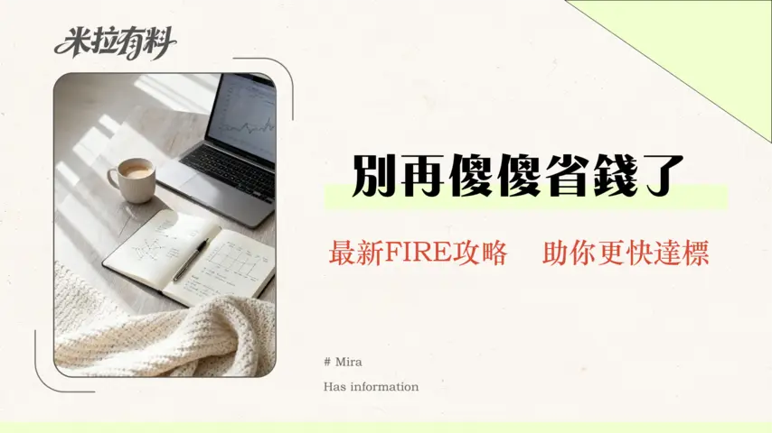 財務自由是否需要減少消費?節流與開源的終極指南|2026年最新策略 1 財務自由是否需要減少消費?節流與開源的終極指南|2026年最新策略