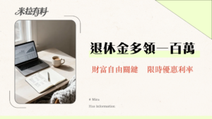 老師公積金全攻略2025：退休金試算、利率查詢、優惠存款一篇搞定！