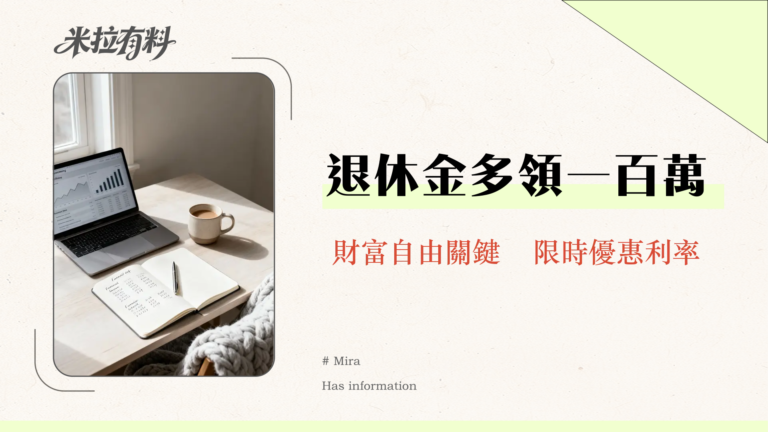 老師公積金全攻略2025:退休金試算、利率查詢、優惠存款一篇搞定! 2 老師公積金全攻略2025:退休金試算、利率查詢、優惠存款一篇搞定!