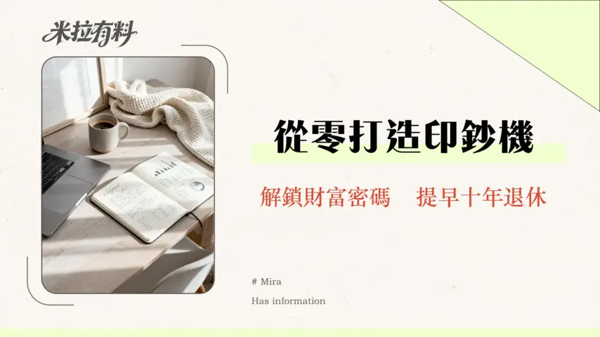 如何計算每月可投資金額?2026年最新指南|從零打造穩定現金流 1 如何計算每月可投資金額?2026年最新指南|從零打造穩定現金流