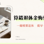 退休金計算表2025：專家教你3步驟精算勞保/勞退，實現財務自由！