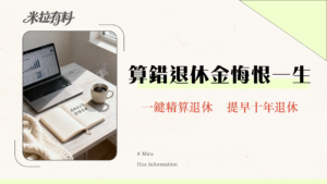 退休金計算表2025：專家教你3步驟精算勞保/勞退，實現財務自由！