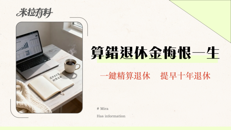 退休金計算表2025:專家教你3步驟精算勞保/勞退,實現財務自由! 3 退休金計算表2025:專家教你3步驟精算勞保/勞退,實現財務自由!