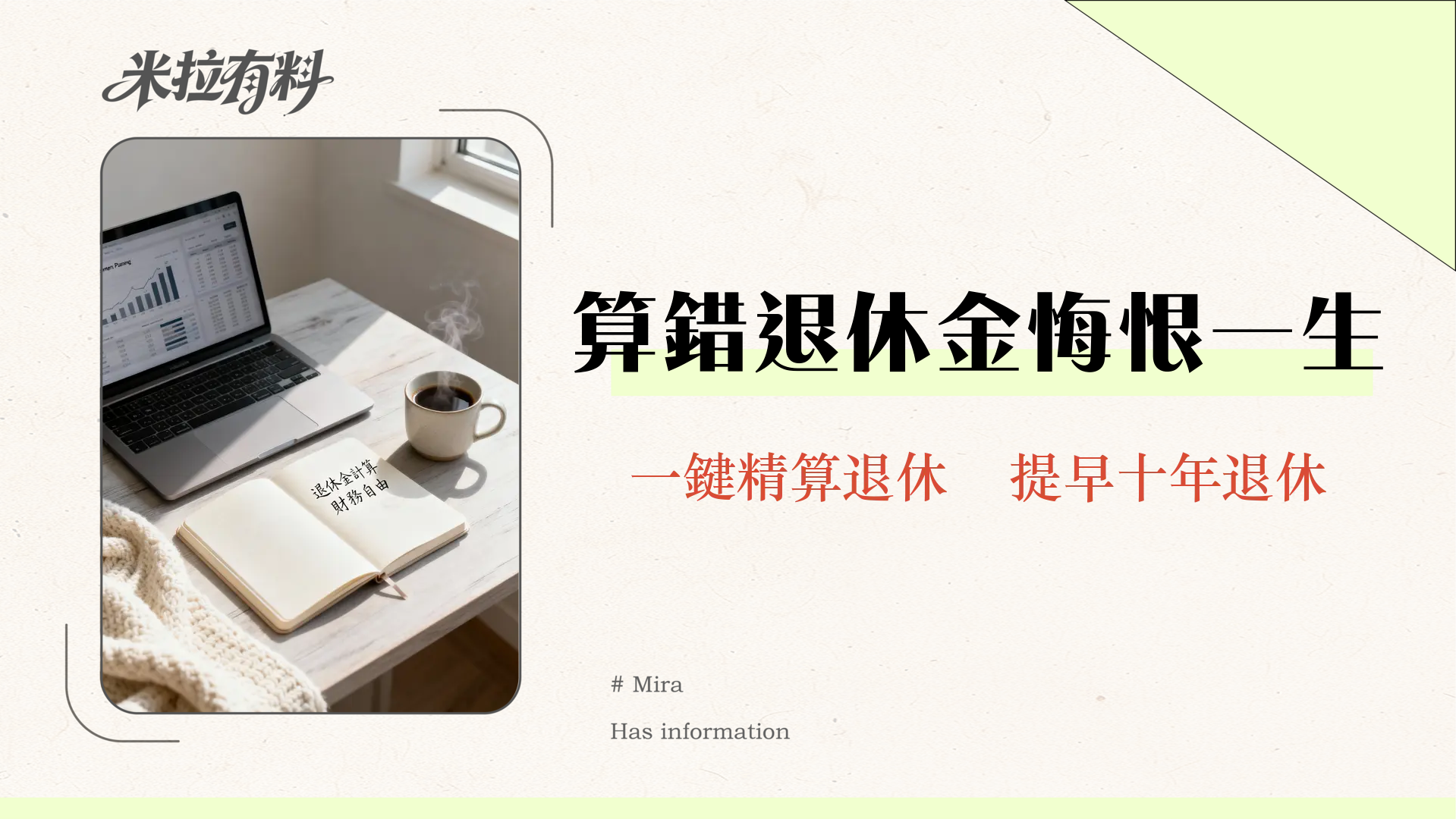 退休金計算表2025：專家教你3步驟精算勞保/勞退，實現財務自由！