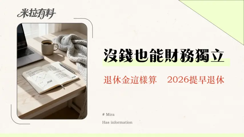 財務獨立的最低收入要求是多少?2026台灣FIRE理財族必看計算指南 1 財務獨立的最低收入要求是多少?2026台灣FIRE理財族必看計算指南