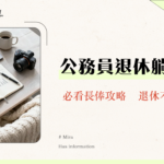 長俸全攻略2025|公務員退休金計算、申請資格及常見問題詳解