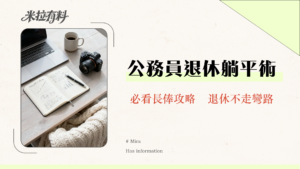 長俸全攻略2025|公務員退休金計算、申請資格及常見問題詳解