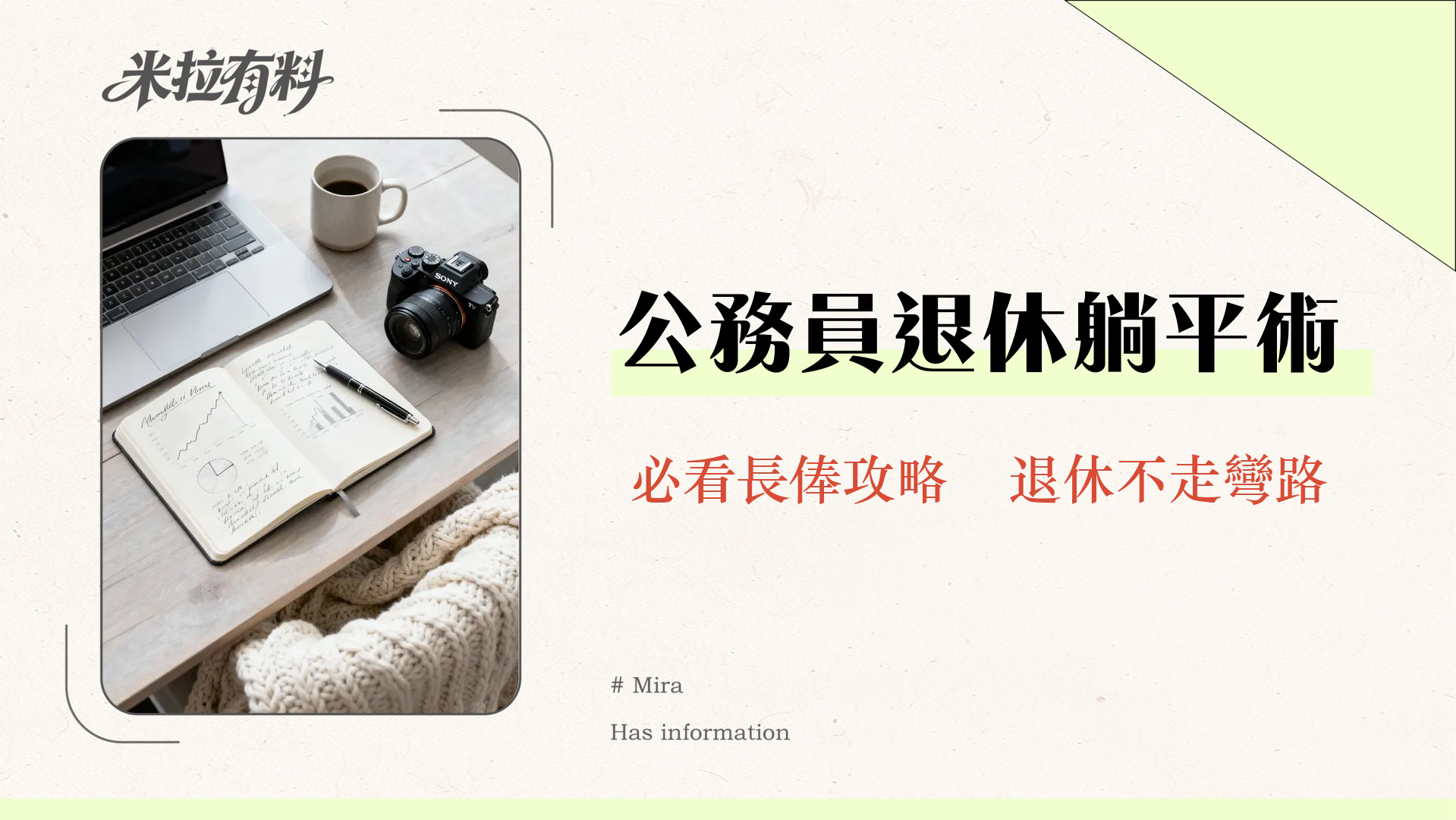 長俸全攻略2025|公務員退休金計算、申請資格及常見問題詳解