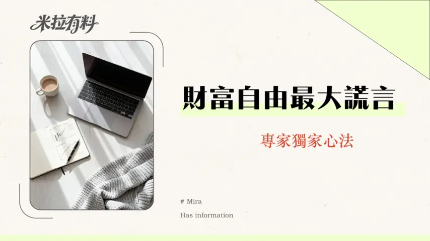 財務自由是否應該設立緊急基金?2026年專家指南:避開投資陷阱的財務安全網 1 財務自由是否應該設立緊急基金?2026年專家指南:避開投資陷阱的財務安全網