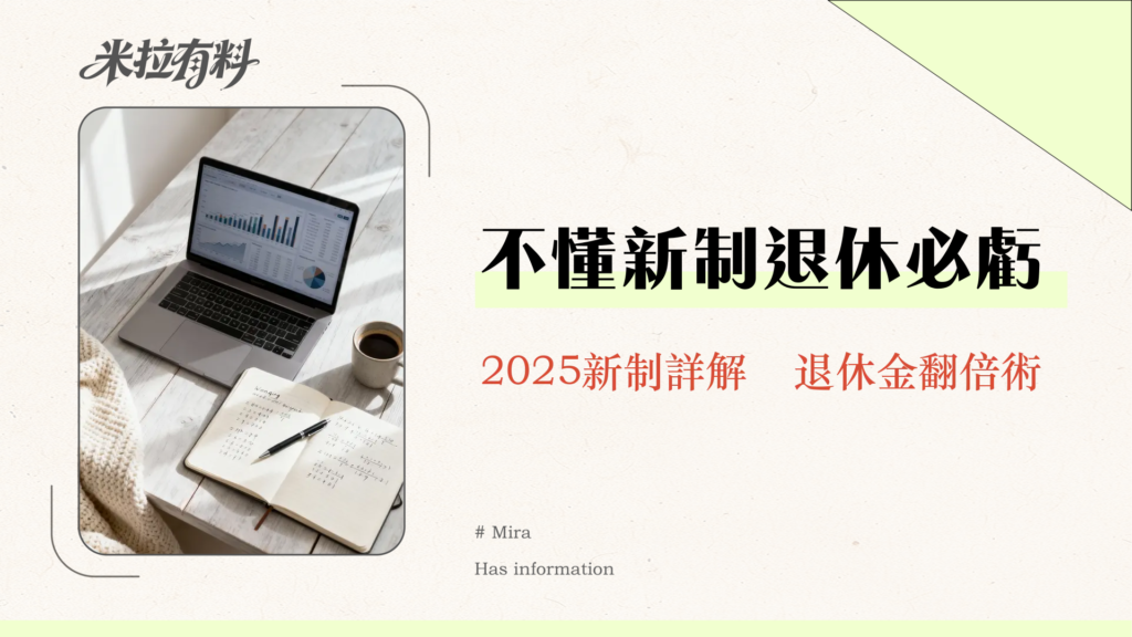 公務員退休金全攻略|2025最新計算方式、請領年齡與退休理財規劃一次看懂