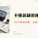 公務員退休金全攻略|2025最新計算方式、請領年齡與退休理財規劃一次看懂