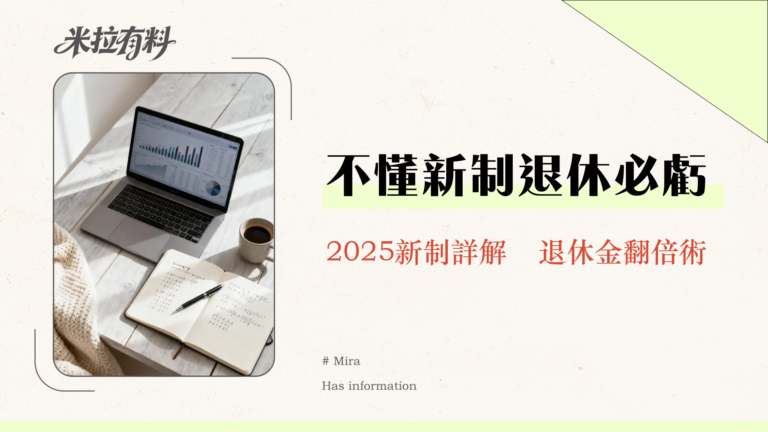 公務員退休金全攻略|2025最新計算方式、請領年齡與退休理財規劃一次看懂 5 公務員退休金全攻略|2025最新計算方式、請領年齡與退休理財規劃一次看懂