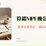 香港退休金計算終極指南2025｜MPF、4%法則、缺口分析一次搞懂