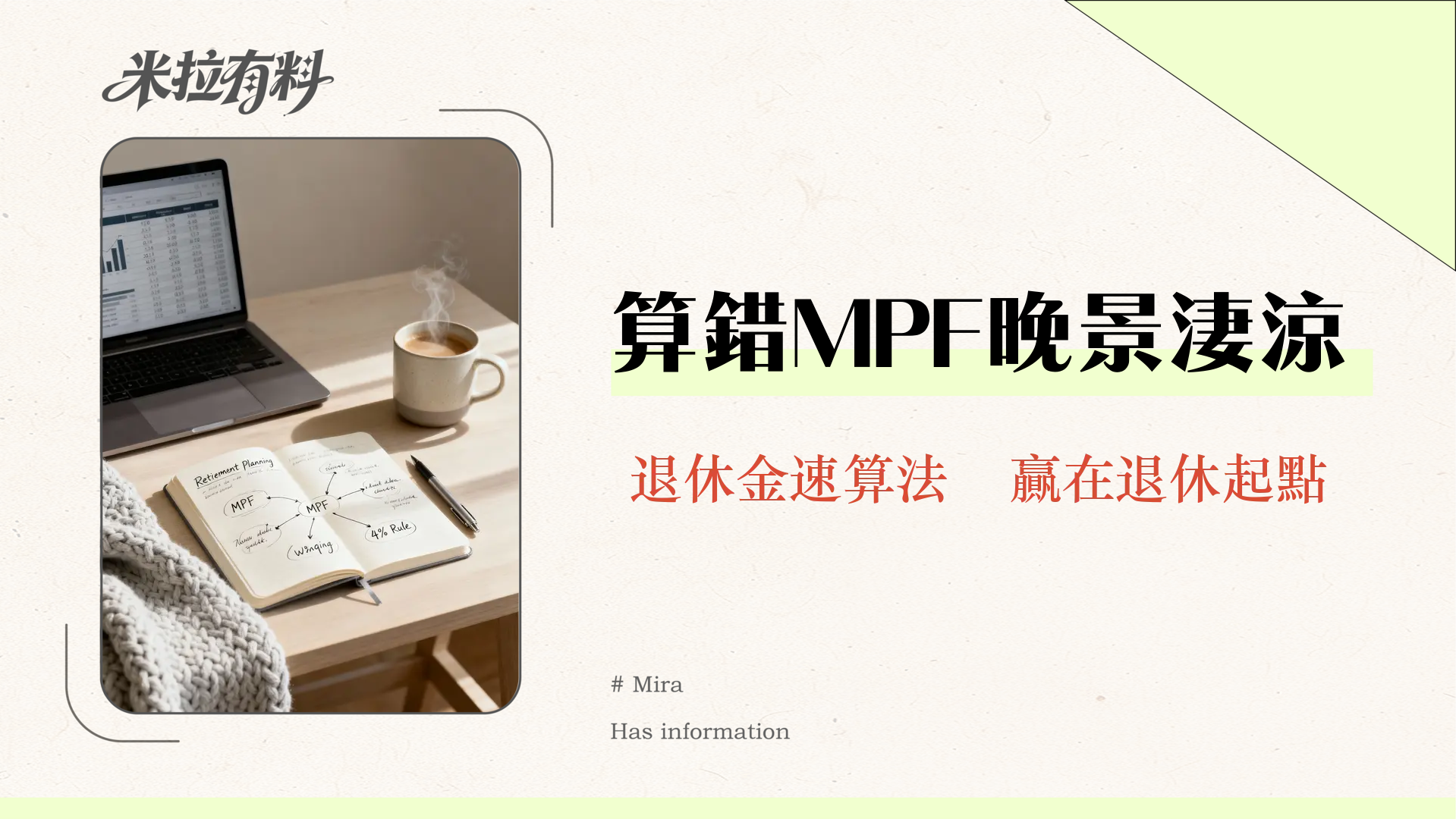 香港退休金計算終極指南2025｜MPF、4%法則、缺口分析一次搞懂