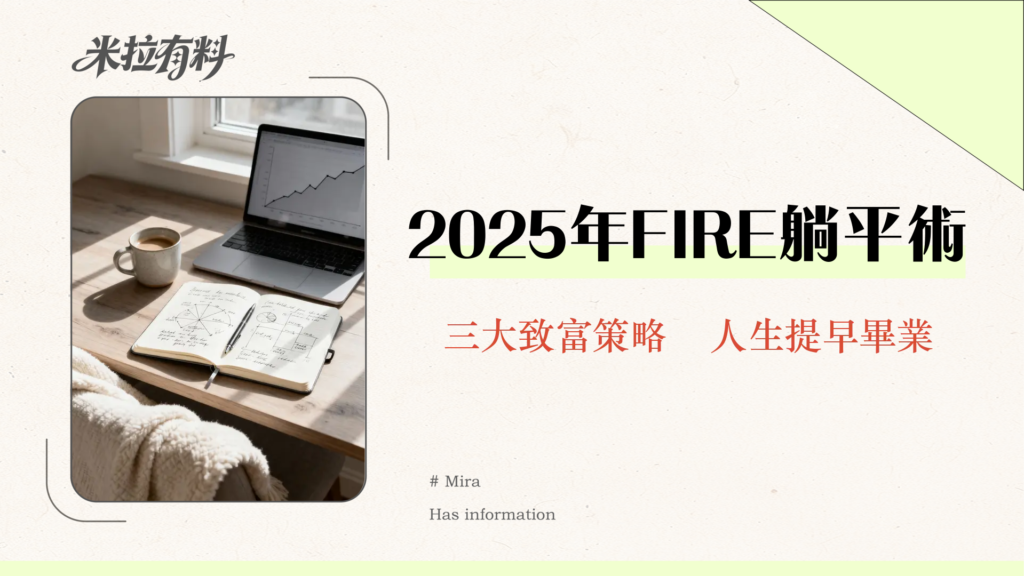 提早退休不是夢|2025年FIRE理財全攻略-4%法則、被動收入、資產配置一次看懂