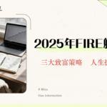 提早退休不是夢|2025年FIRE理財全攻略-4%法則、被動收入、資產配置一次看懂