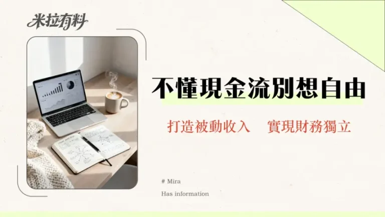 如何用現金流分析達到財務自由?2026年終極指南 3 如何用現金流分析達到財務自由?2026年終極指南