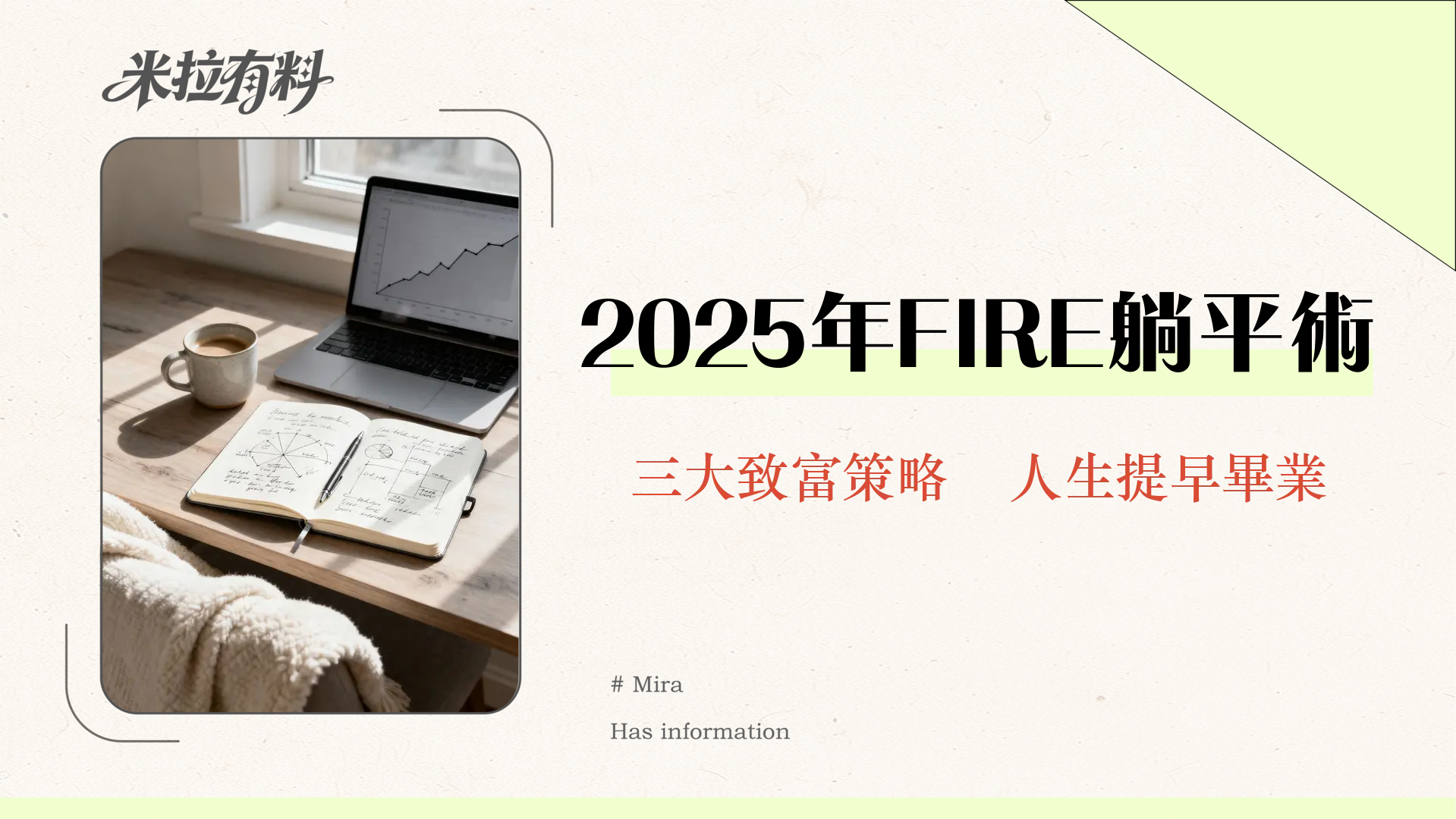 提早退休不是夢|2025年FIRE理財全攻略-4%法則、被動收入、資產配置一次看懂 1 提早退休不是夢|2025年FIRE理財全攻略-4%法則、被動收入、資產配置一次看懂