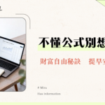退休金計算公式全攻略|2025年實現財務自由必學的4%法則與勞保年金估算