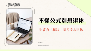 退休金計算公式全攻略|2025年實現財務自由必學的4%法則與勞保年金估算