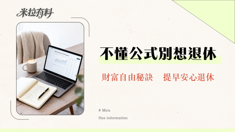 退休金計算公式全攻略|2025年實現財務自由必學的4%法則與勞保年金估算 9 退休金計算公式全攻略|2025年實現財務自由必學的4%法則與勞保年金估算