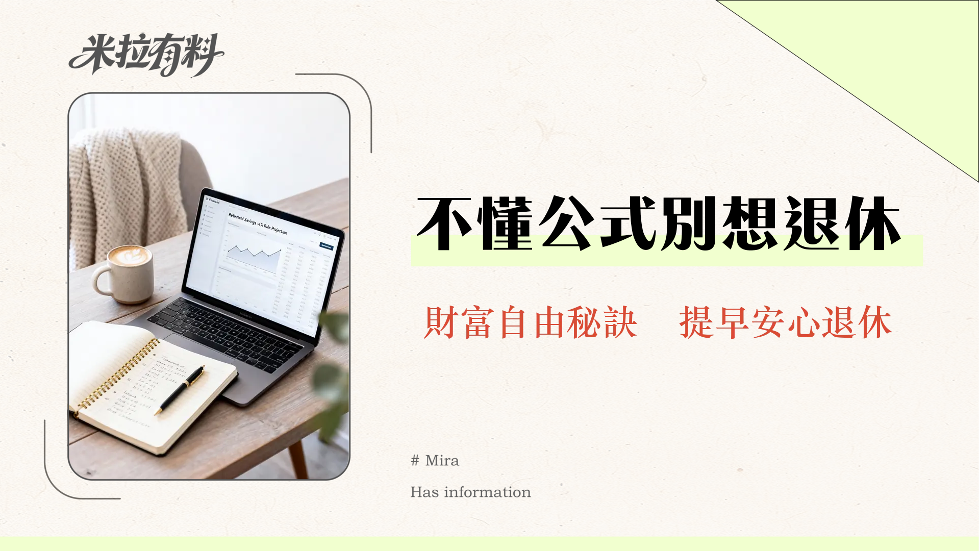 退休金計算公式全攻略|2025年實現財務自由必學的4%法則與勞保年金估算