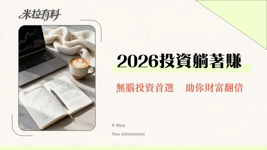 財務自由初期應該選擇哪類投資產品?2026年新手投資組合指南 1 財務自由初期應該選擇哪類投資產品?2026年新手投資組合指南