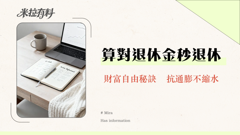 退休金計算方法全攻略｜4%法則、所得替代率、線上試算一次搞懂