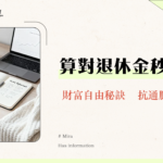 退休金計算方法全攻略｜4%法則、所得替代率、線上試算一次搞懂