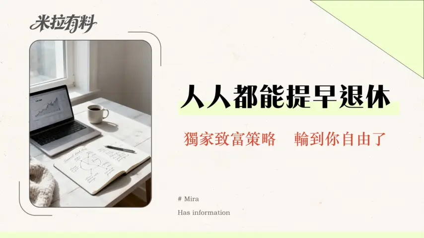 財務自由成功案例有哪些?借鏡真實故事規劃你的FIRE理財之道 1 財務自由成功案例有哪些?借鏡真實故事規劃你的FIRE理財之道