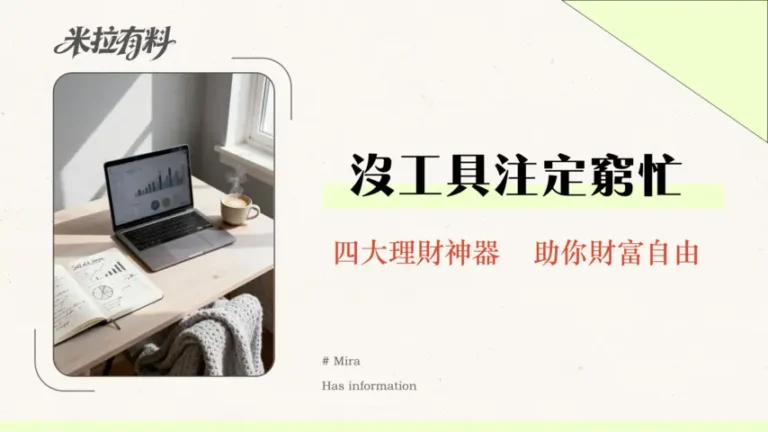 哪些理財工具可以幫助財務獨立?2026年新手必備指南從0到1 1 哪些理Cai工具可以幫助財務獨立?2026年新手必備指南從0到1