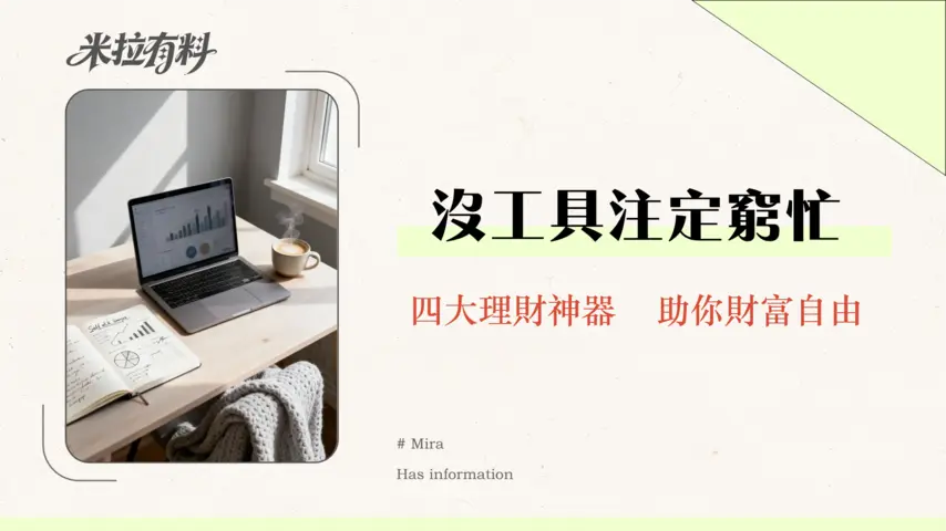 哪些理財工具可以幫助財務獨立?2026年新手必備指南從0到1 1 哪些理Cai工具可以幫助財務獨立?2026年新手必備指南從0到1