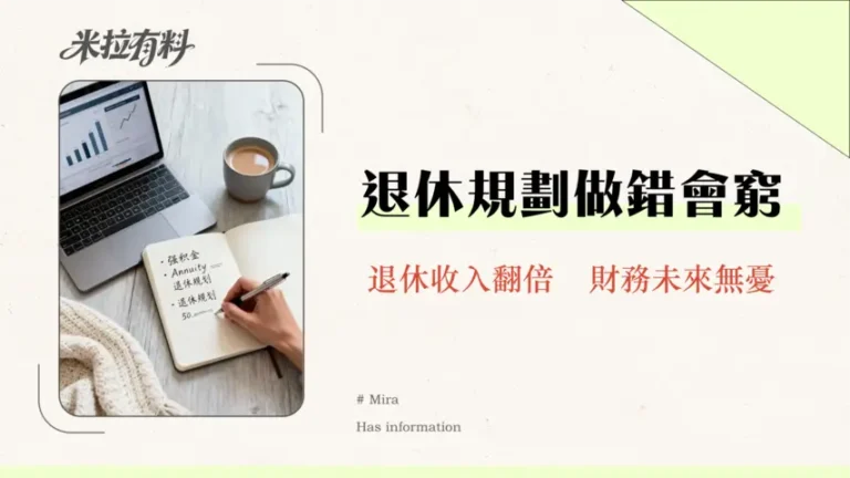 香港退休金規劃2026|MPF強制提撥、年金、政府福利制度全解析 11 香港退休金規劃2025|MPF強制提撥、年金、政府福利制度全解析