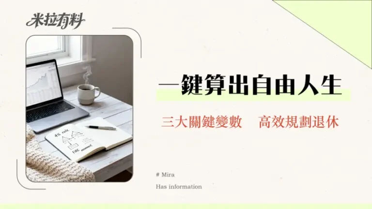 財務獨立計算器怎麼使用?2026最詳FI指南-4%法則、FIRE、提領率全攻略 6 財務獨立計算器怎麼使用?2026最詳FI指南-4%法則、FIRE、提領率全攻略
