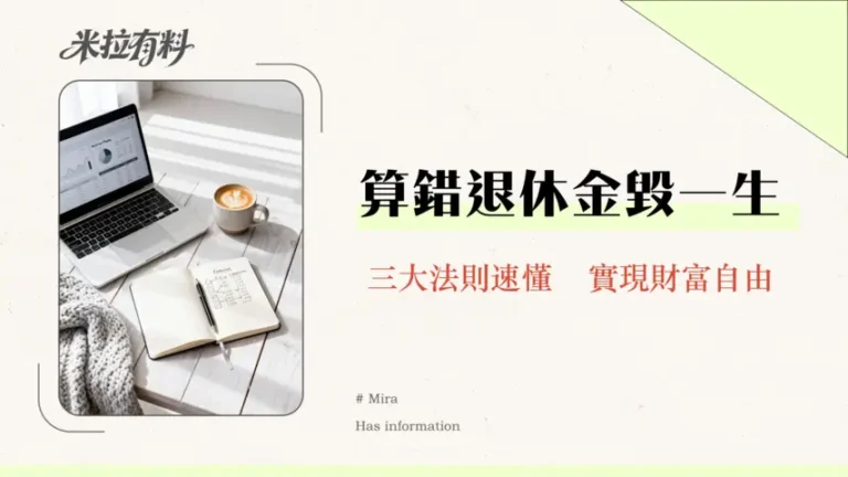 退休金計算器準確嗎?2026最詳盡指南,一篇搞懂勞保/勞退/4%法則,輕鬆規劃千萬退休金 13 退休金計算器準確嗎?2025最詳盡指南,一篇搞懂勞保/勞退/4%法則,輕鬆規劃千萬退休金