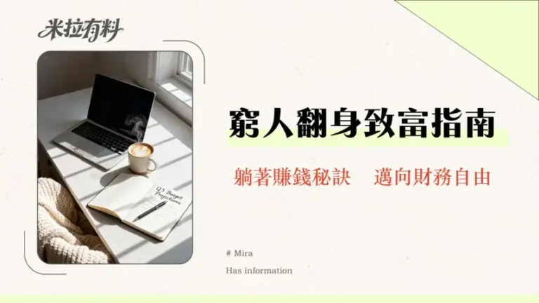 如何用小資金開始財務自由計劃?|2026年小資理財實戰指南:從NT$1000元開啟你的被動收入之路 7 如何用小資金開始財務自由計劃?|2026年小資理財實戰指南:從NT$1000元開啟你的被動收入之路