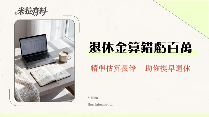 長俸計算機2026|公務員必看!一篇搞懂退休金計算、資格與領取全攻略 1 長俸計算機2025|公務員必看!一篇搞懂退休金計算、資格與領取全攻略