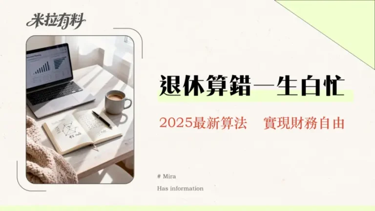 退休金計算機|2026年最新試算教學-勞保/4%法則幫你規劃理想退休生活 1 退休金計算機|2025年最新試算教學-勞保/4%法則幫你規劃理想退休生活