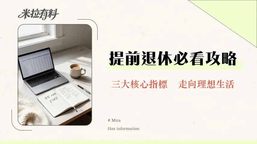 如何評估自己的財務獨立進度?一篇搞懂FIRE計算、4%法則與三大核心指標 1 如何評估自己的財務獨立進度?一篇搞懂FIRE計算、4%法則與三大核心指標