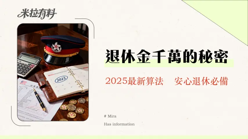 香港警察退休金全解析:2026年最新計算、資格、長俸/公積金制度一篇搞懂 1 香港警察退休金全解析:2025年最新計算、資格、長俸/公積金制度一篇搞懂