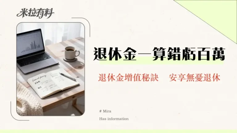 【專家試算】香港公務員退休金制度解析:長俸與公積金替代率、投資策略與財務影響全分析 (2026年版) 3 香港公務員退休金全攻略:計算方法、投資策略與常見迷思破解,守護你的黃金歲月
