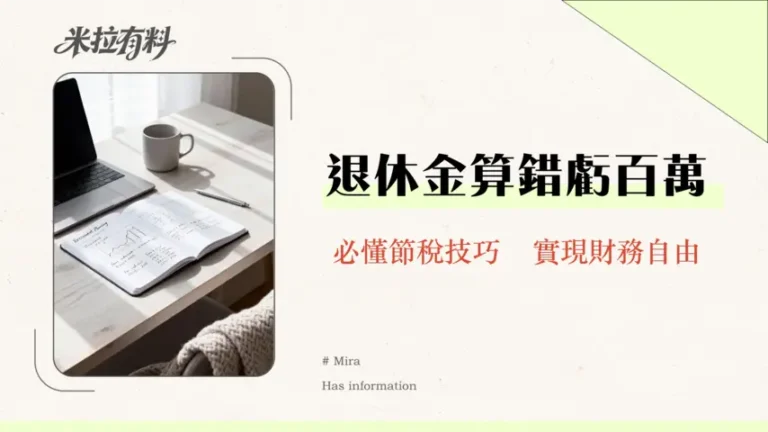 政府退休金全攻略2025-你的退休金夠用嗎?計算、稅務與增值策略一篇搞懂 6 政府退休金全攻略2025-你的退休金夠用嗎?計算、稅務與增值策略一篇搞懂