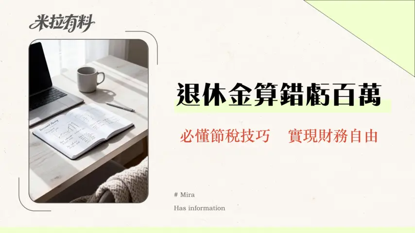 政府退休金全攻略2025-你的退休金夠用嗎?計算、稅務與增值策略一篇搞懂 1 政府退休金全攻略2025-你的退休金夠用嗎?計算、稅務與增值策略一篇搞懂