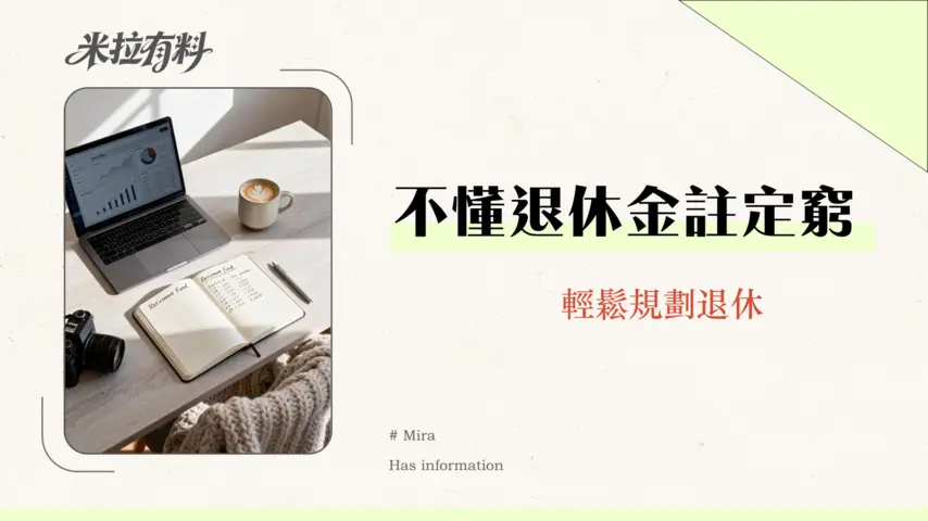 退休金計算方式全攻略:4%法則、勞保試算、所得替代率一次搞懂(2025最新) 1 退休金計算方式全攻略:4%法則、勞保試算、所得替代率一次搞懂(2025最新)